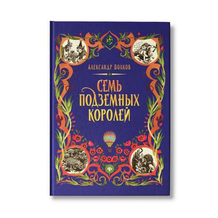 Книга Феникс Семь подземных королей. Сказочная повесть (твердая обложка)