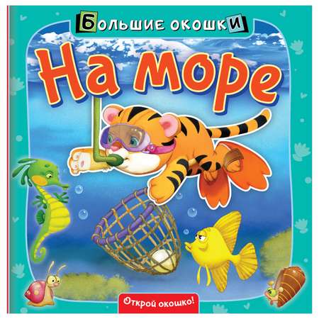 Книга Большие окошки На море