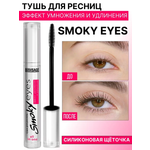 Тушь для ресниц черная Luxvisage SMOKY EYES Эффект умножения и удлинения 7г