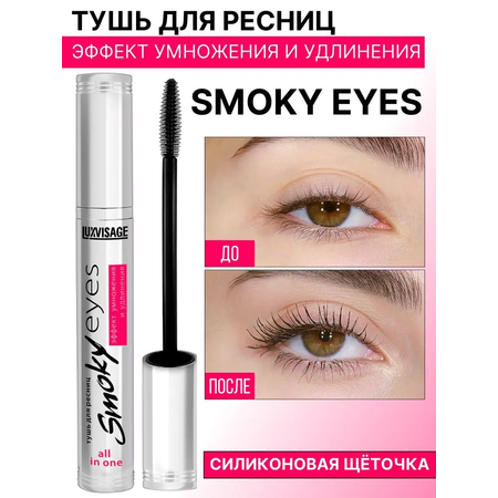 Тушь для ресниц черная Luxvisage SMOKY EYES Эффект умножения и удлинения 7г