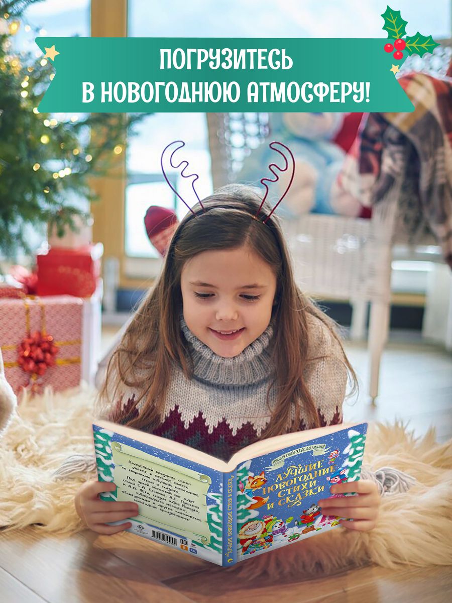 Книга Проф-Пресс Большая книга сказок для малышей. Лучшие новогодние стихи и сказки - фото 5