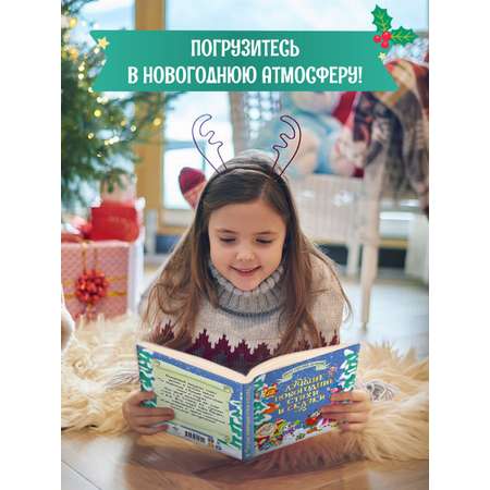 Книга Проф-Пресс Большая книга сказок для малышей. Лучшие новогодние стихи и сказки