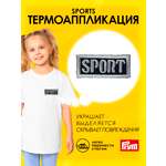 Термоаппликация Prym нашивка Sport 3.5х1.5 см для ремонта и украшения одежды серый 925810