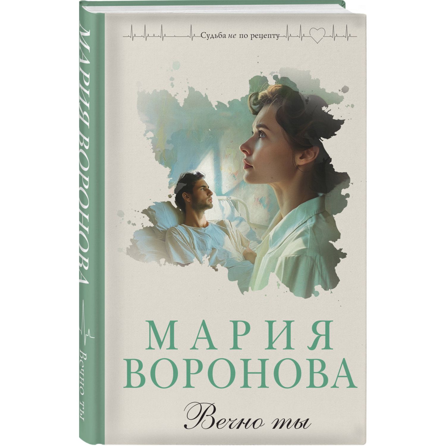 Книга Эксмо Вечно ты - фото 1