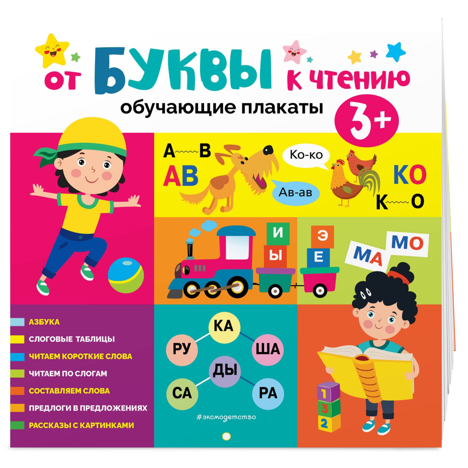 Книга Эксмо От буквы к чтению Обучающие плакаты - фото 1