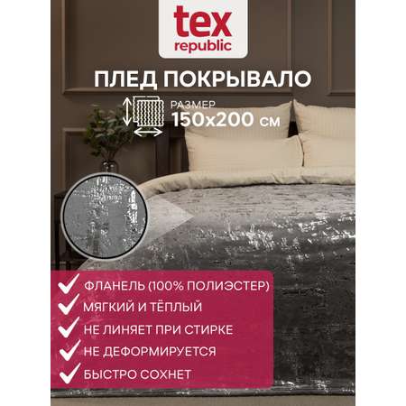 Плед TexRepublic фланель лазер мазки 150*200 см Серый