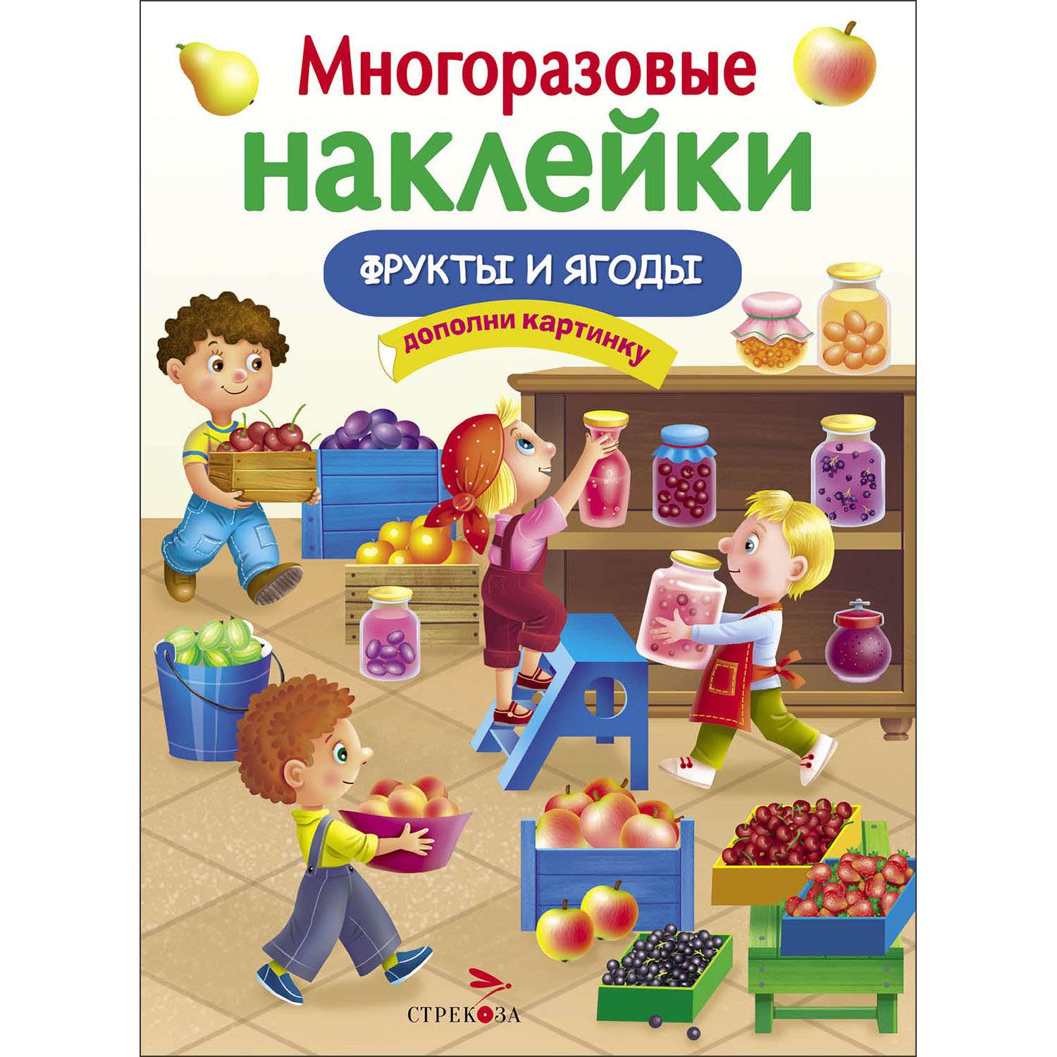 Книга Многоразовые наклейки Фрукты и ягоды - фото 1