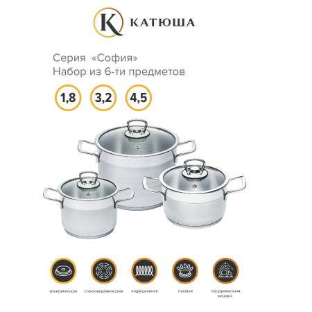 Набор кастрюль Катюша нержавеющая сталь София 6 предметов 1.8/3.2/ 4.5 литра стеклянные крышки