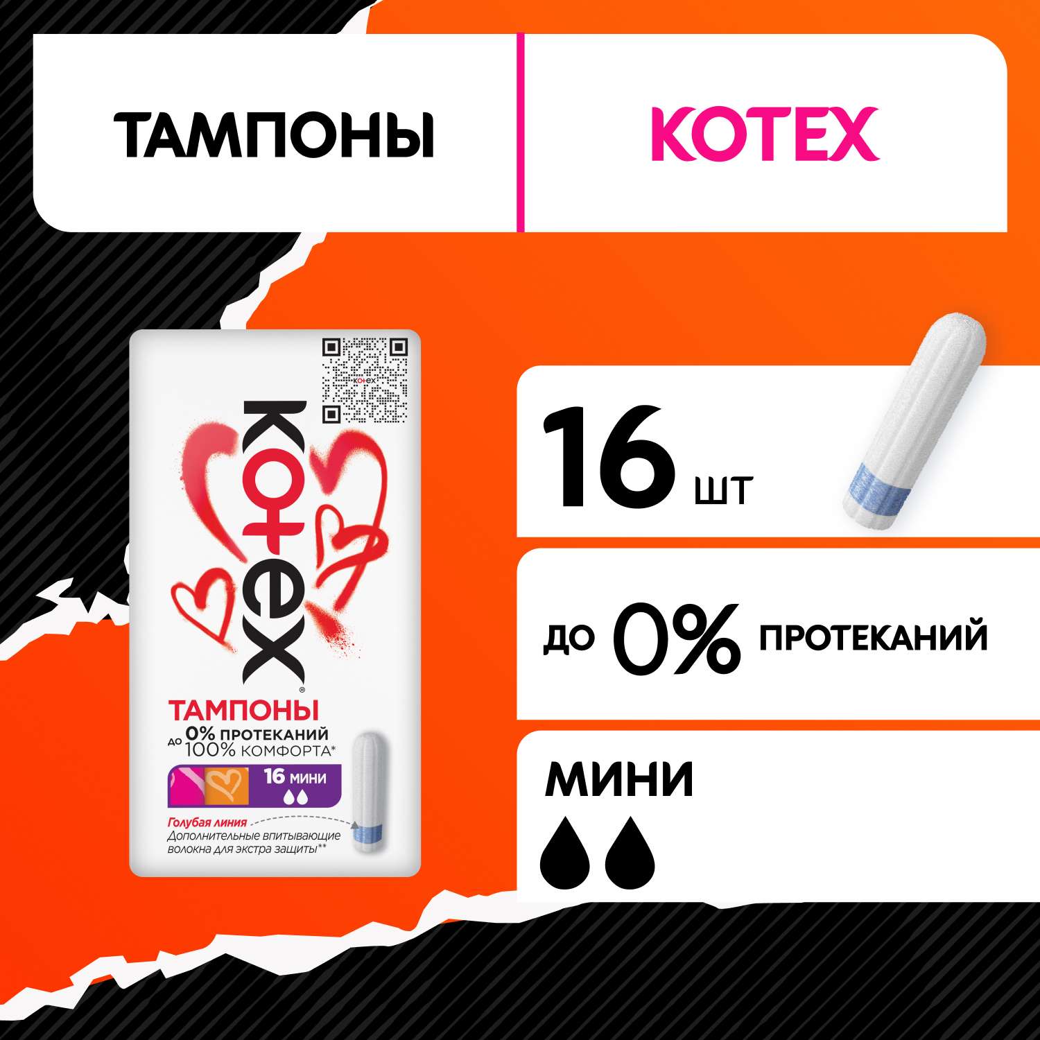 Тампоны KOTEX Мини 16 шт - фото 1