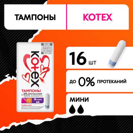 Тампоны KOTEX Мини 16 шт