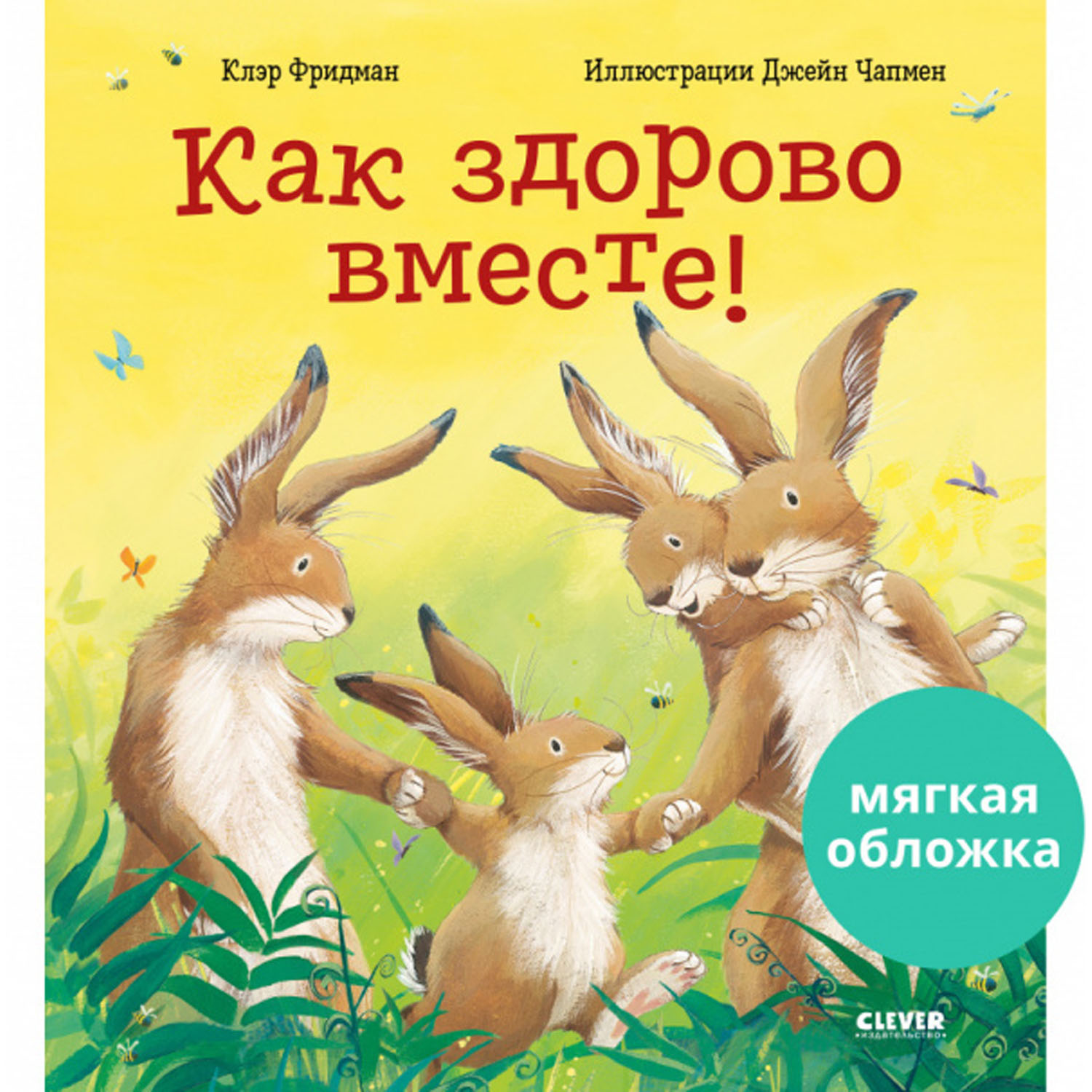 Книжка с картинками Clever Издательство Как здорово вместе! (мягкая обложка) - фото 1