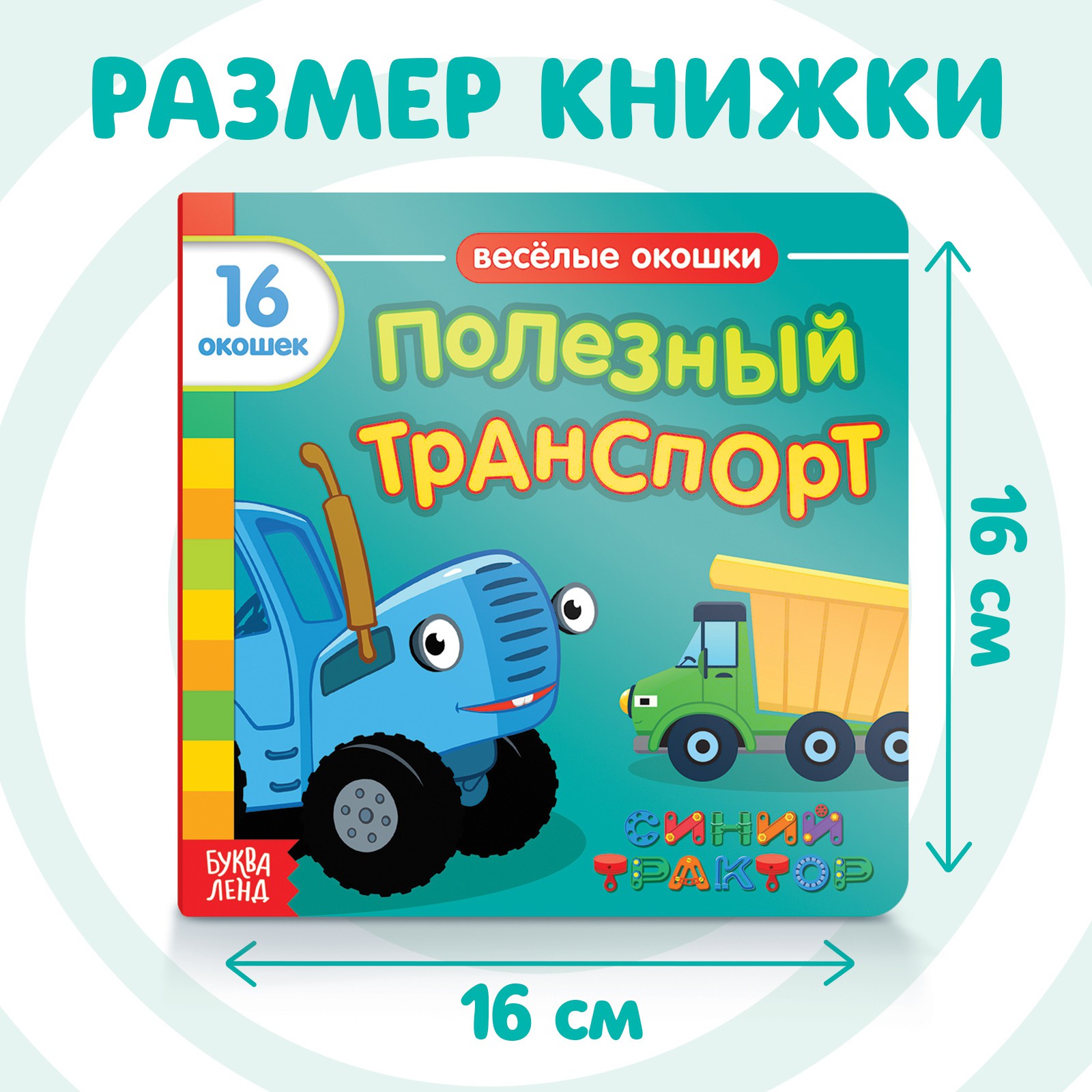 Картонная книга Синий трактор с окошками «Полезный транспорт» 10 стр. 16 окошек - фото 2