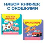 Книги Проф-Пресс картонные с окошками для малышей из 2 шт. 120х120 мм. Транспорт+Кто как говорит