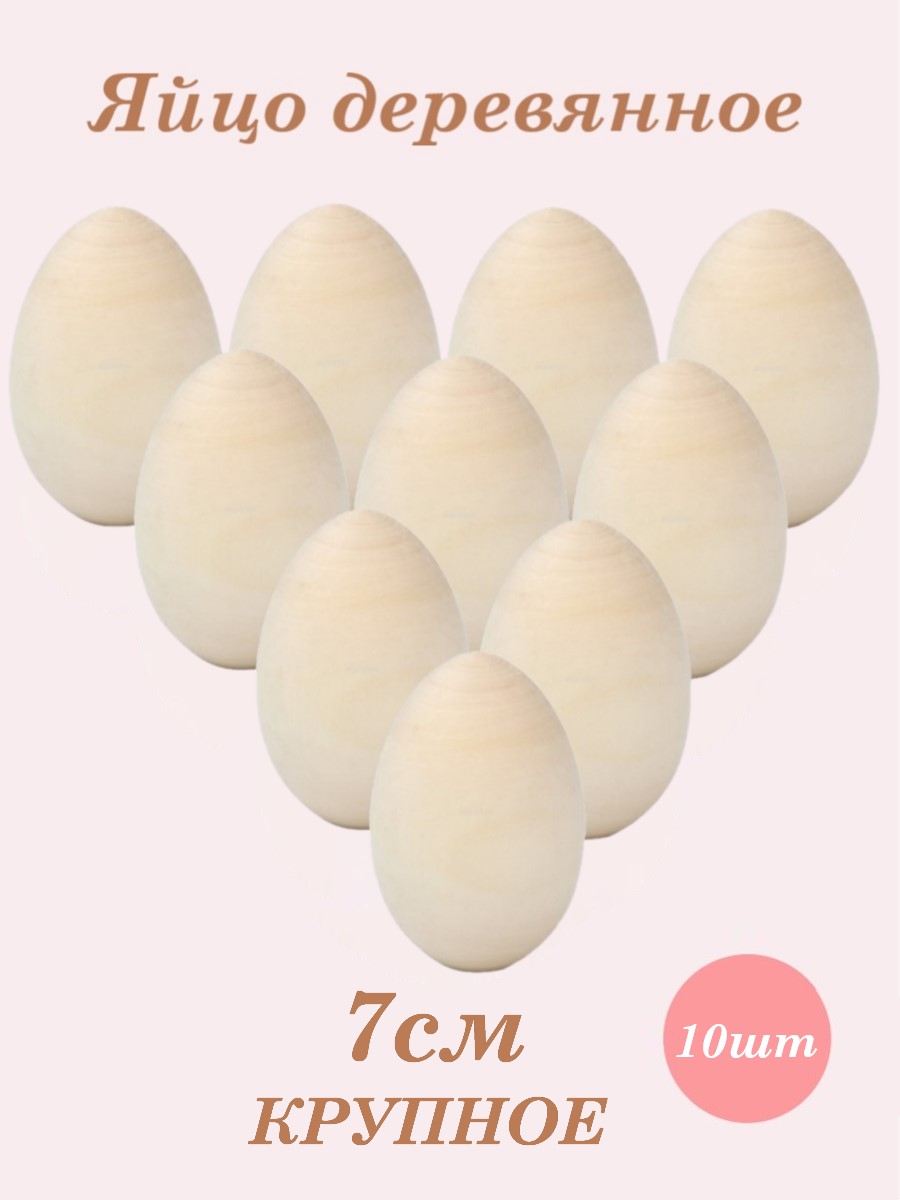 Яйцо деревянное пасхальное Хохлома Оптом заготовка для росписи набор 10 шт - фото 1