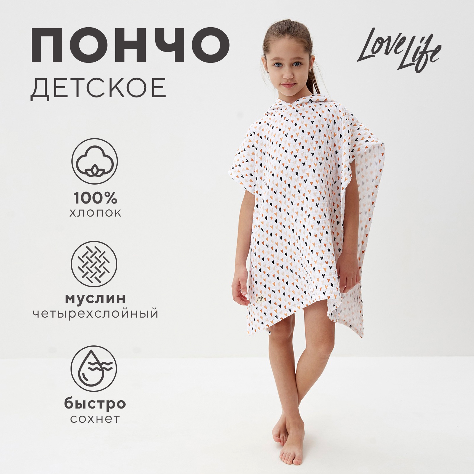 Полотенце-пончо муслиновое LoveLife Сердечки - фото 1