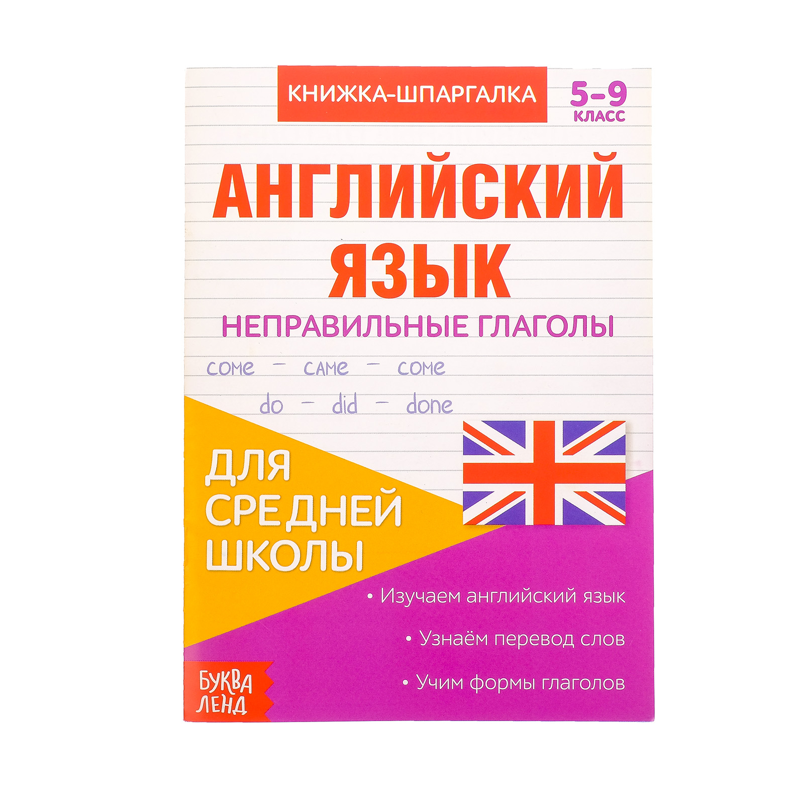 Книжка-шпаргалка Буква-ленд по английскому языку «Неправильные глаголы» 8 страниц 5‒9 класс - фото 1