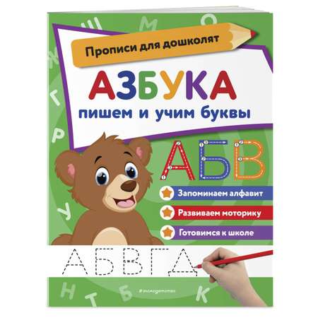 Книга Азбука пишем и учим буквы