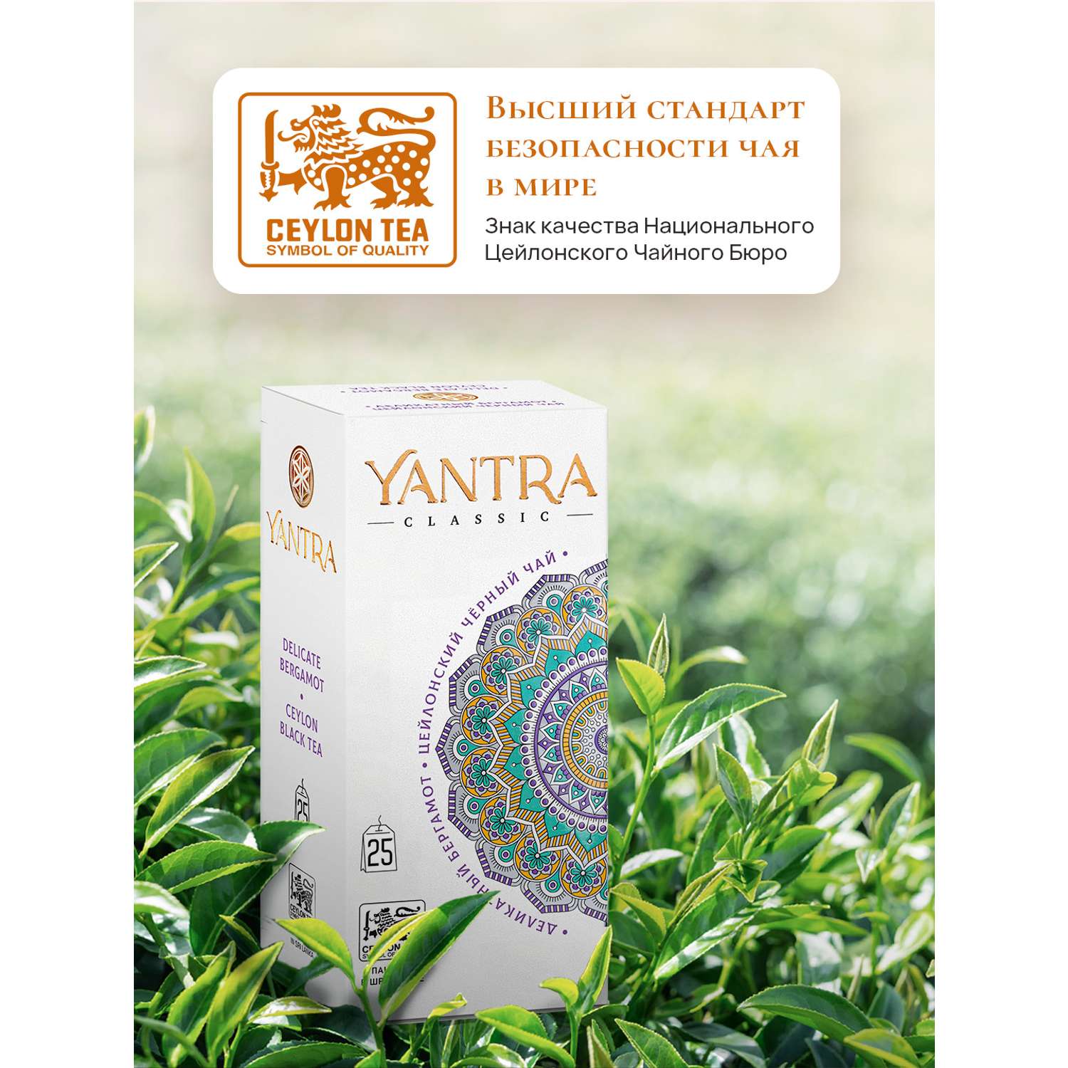 Чай Классик Yantra черный с бергамотом Деликатный бергамот 25 пакетиков - фото 3