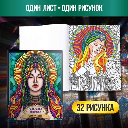 Раскраска Проф-Пресс антистресс витражи комплект из 2 шт по 16 л А4 богини света+чарующие мандалы