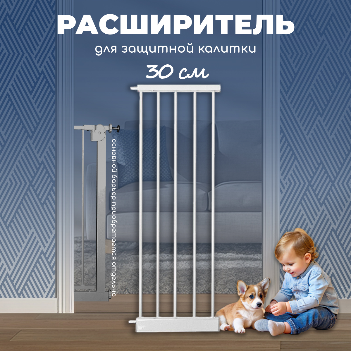 Расширитель для калитки CINLANKIDS дополнительные 30 см - фото 1