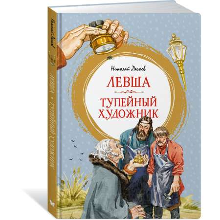 Книга МАХАОН Левша. Тупейный художник Лесков Н.