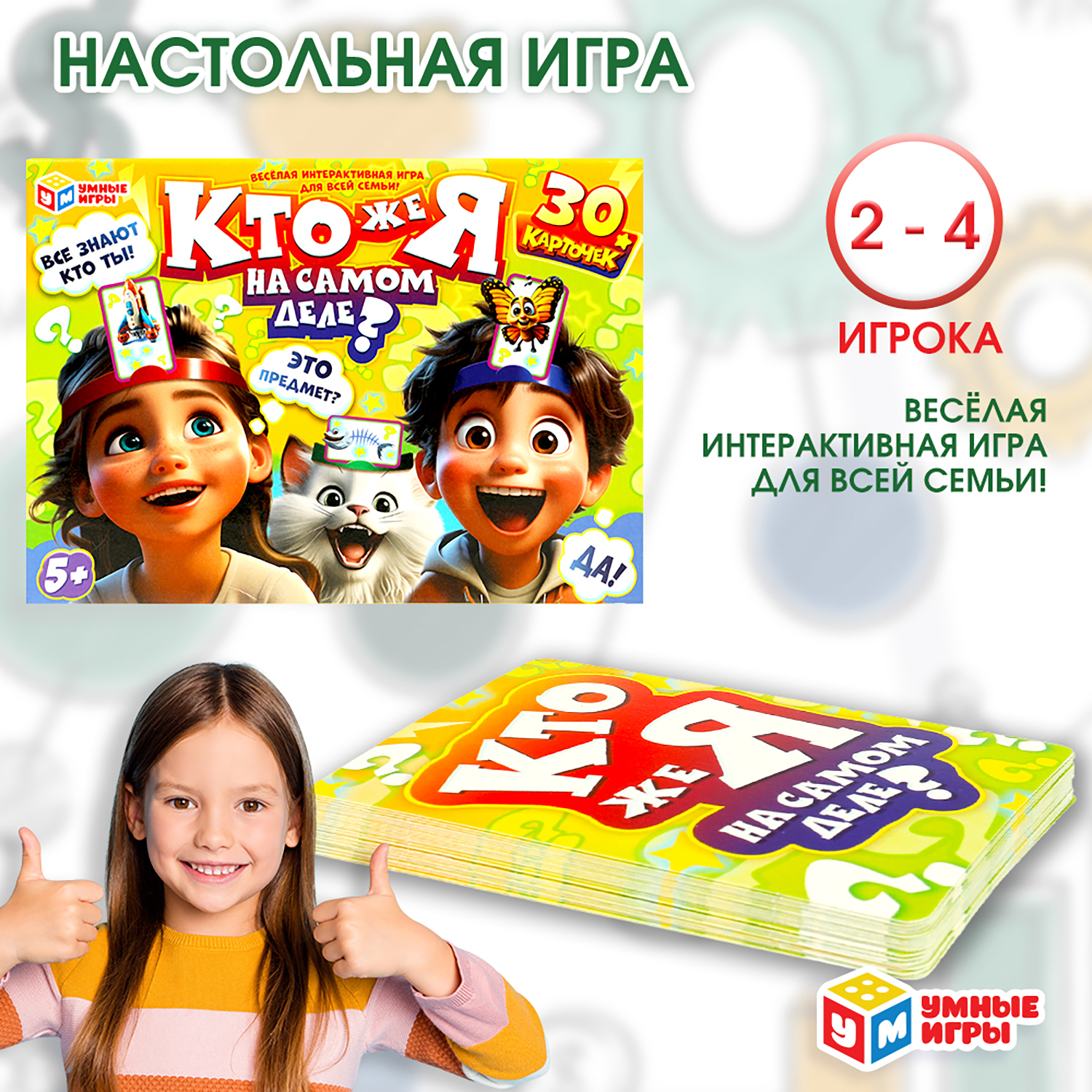 Настольная игра Умные игры Кто же я на самом деле - фото 1