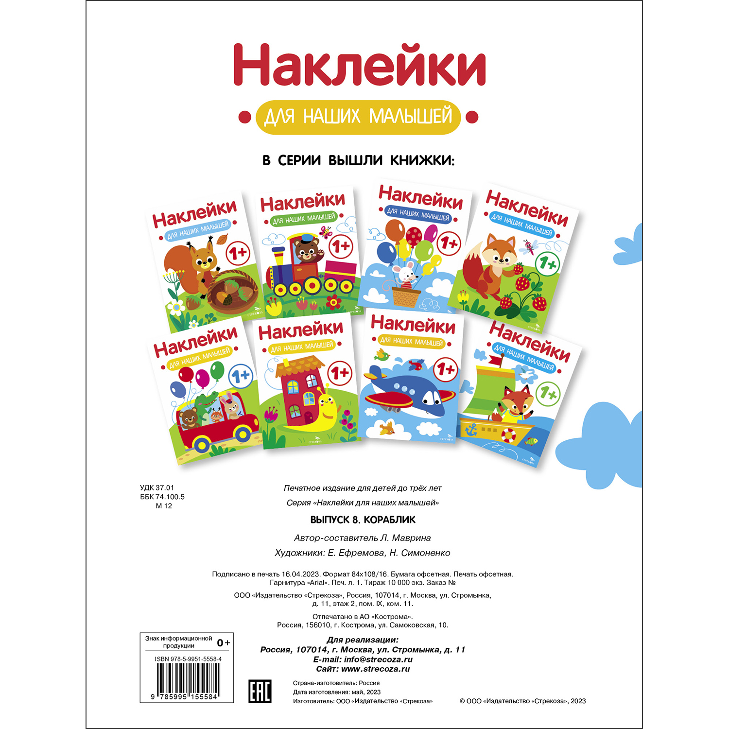 Книга Наклейки для наших малышей Выпуск 8 Кораблик - фото 5