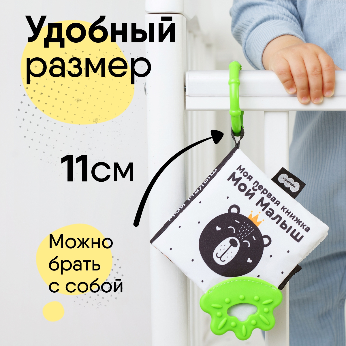 Игрушка развивающая Мякиши мягконабивная книжка-подвеска Мой Малыш Первые цвета - фото 4