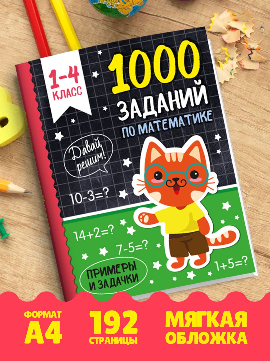 Книга Проф-Пресс 1000 заданий по математике купить по цене 426 ₽ в  интернет-магазине Детский мир