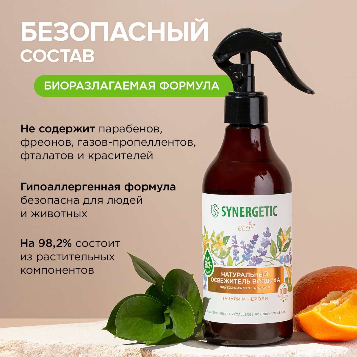 Освежители воздуха SYNERGETIC нейтрализатор запахов Пачули и нероли - фото 7