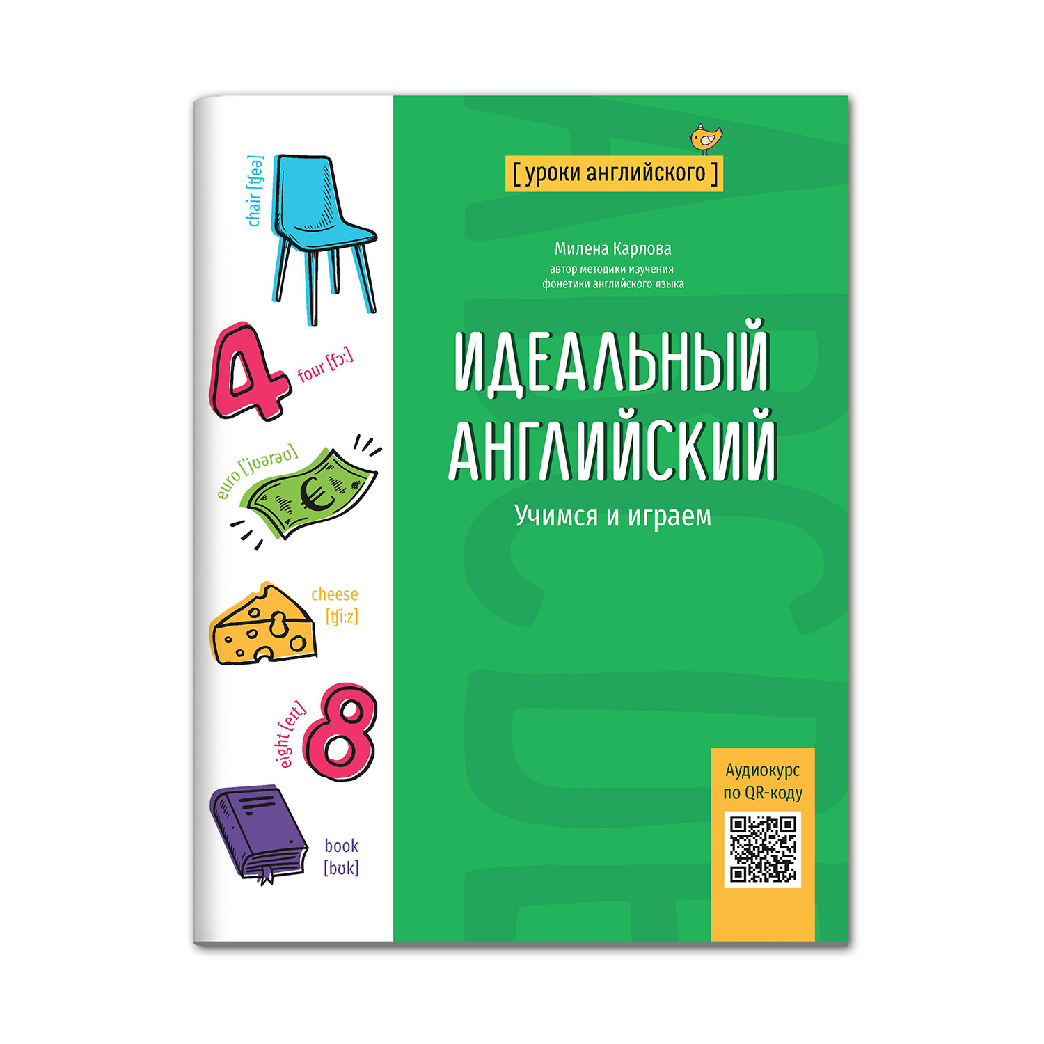 Книга Феникс Идеальный английский: учимся и играем - фото 1