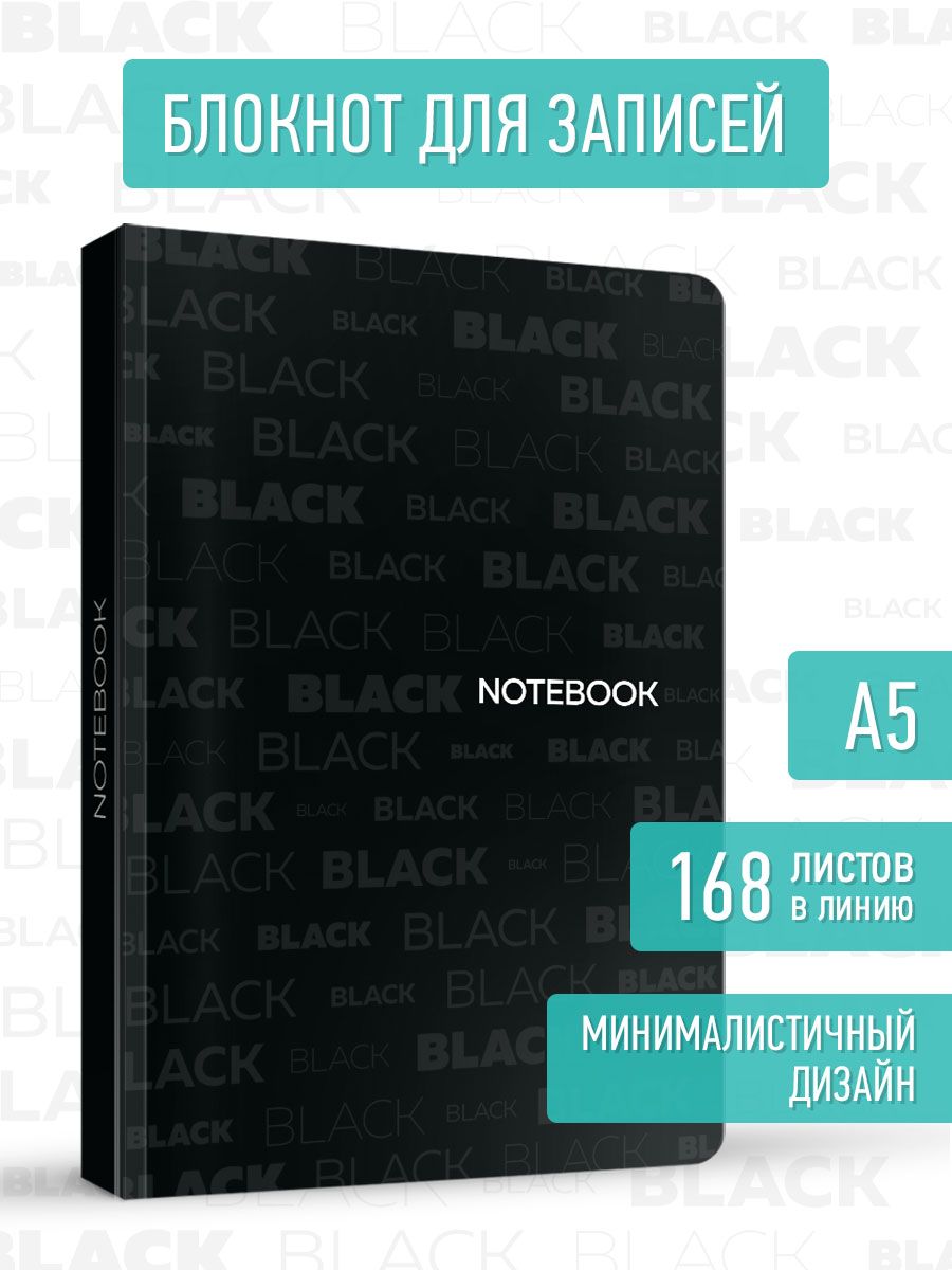 Блокнот Проф-Пресс в линию А5 168 листов MyArt Total Black 3 - фото 1