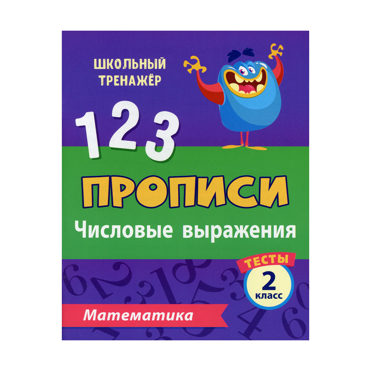 Прописи Учитель Математика. Числовые выражения: тесты. 2 класс Ч. 1 - фото 1