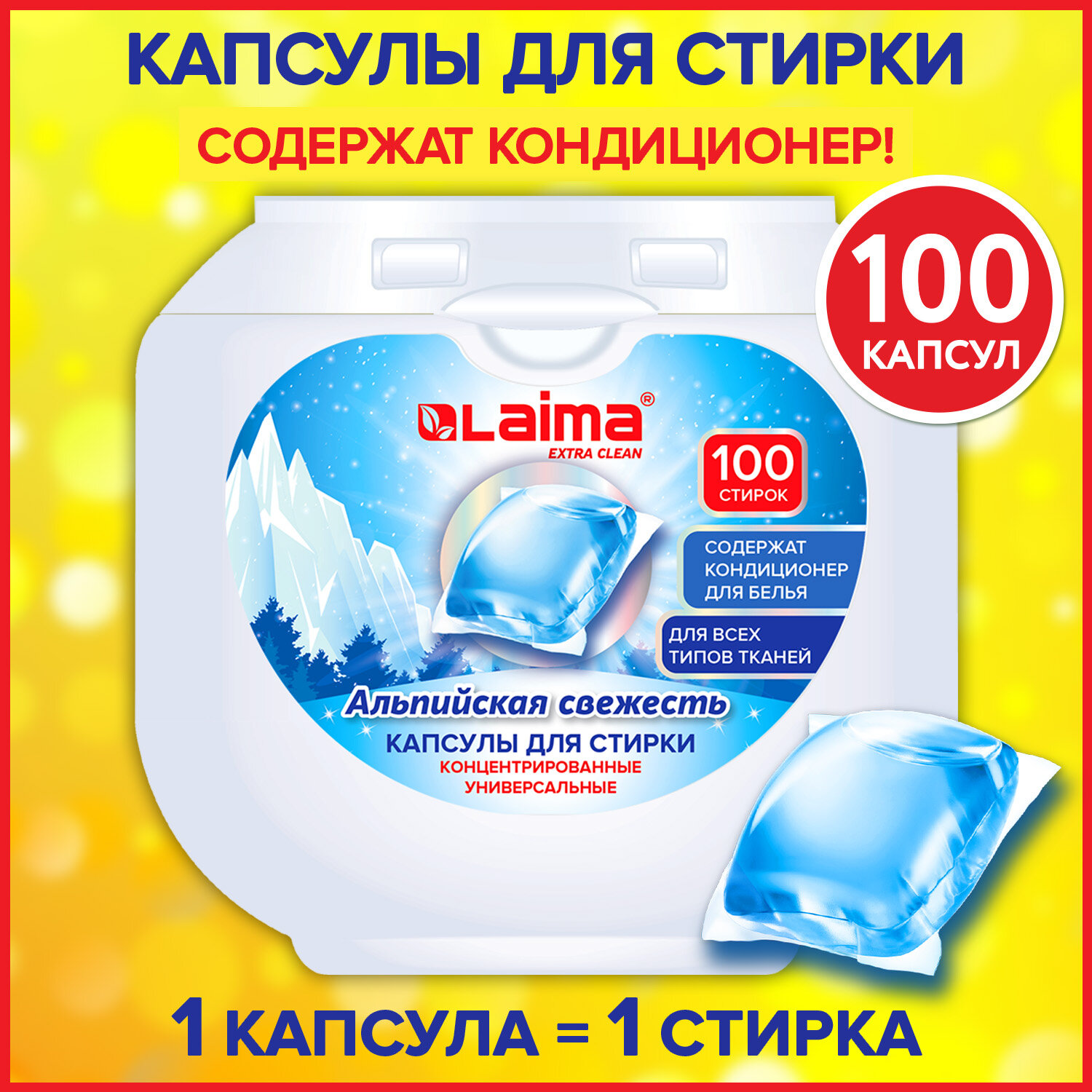 Капсулы для стирки белья Лайма с кондиционером 100 штук 3 в 1 - фото 1