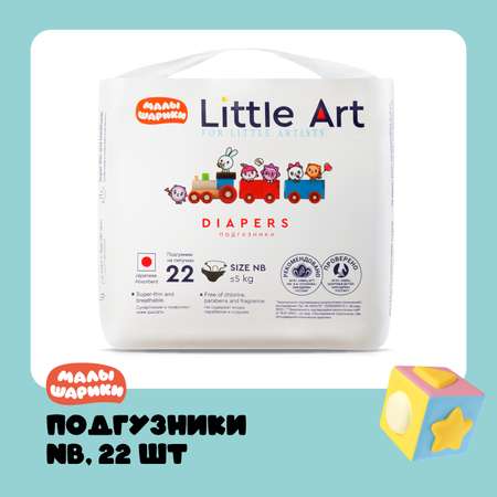 Подгузники Little Art 22 шт. NB