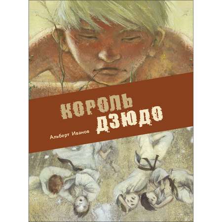 Книга Король дзюдо