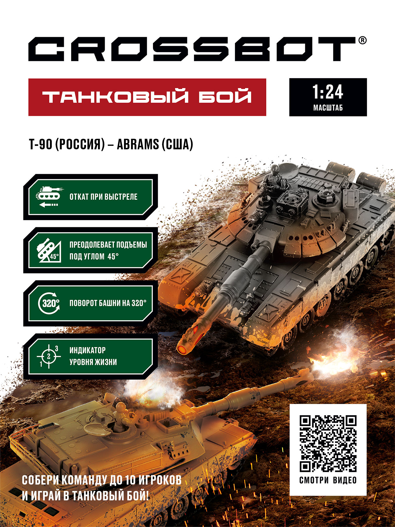 Машина на пульте управления CROSSBOT танк на радиоуправлении 2 штуки. Т-90  Россия - Abrams M1A2 США купить по цене 5849 ₽ в интернет-магазине Детский  мир