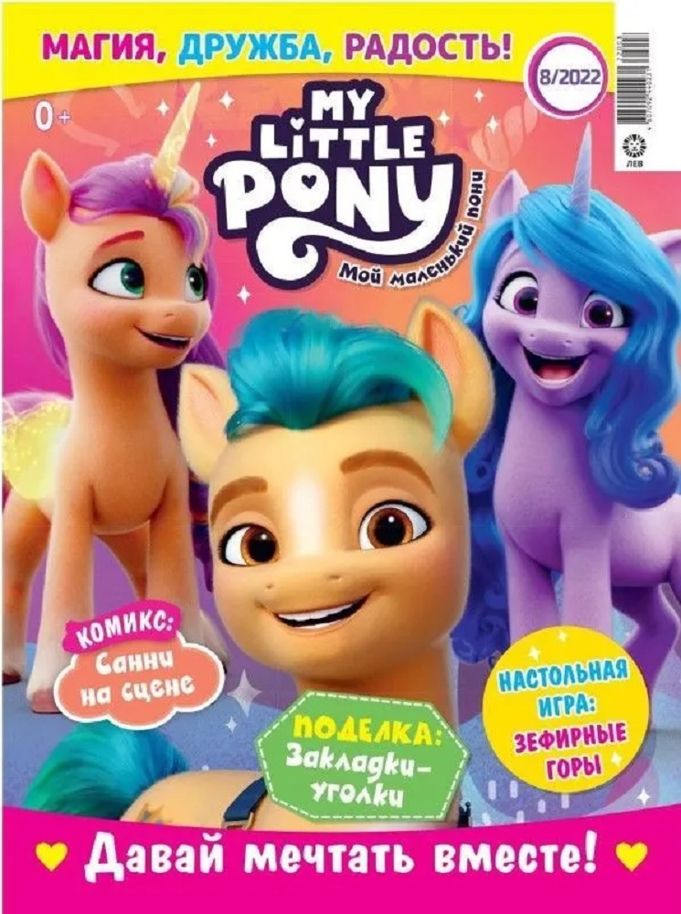 Комплект журналов My Little Pony С вложениями - игрушки 7/22 + 8/22 Мой маленький пони для детей - фото 2