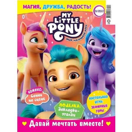 Комплект журналов MY LITTLE PONY С вложениями - игрушки 7/22 + 8/22 Мой маленький пони для детей