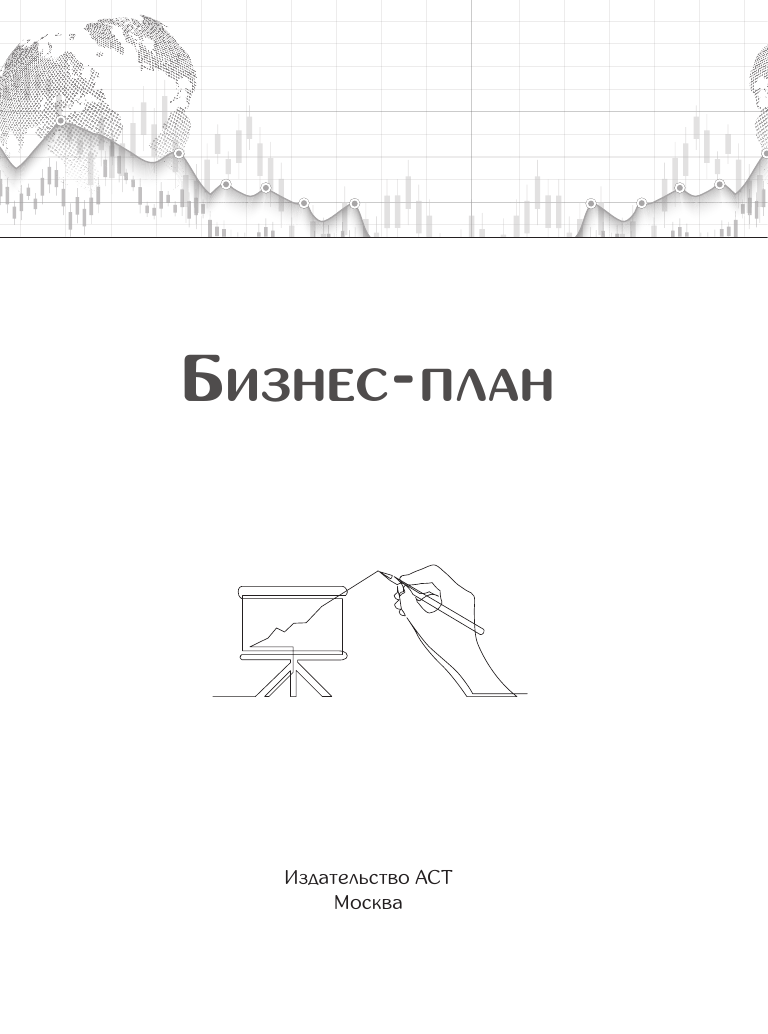 Книга АСТ Бизнес-план. Руководство как составить с нуля - фото 3