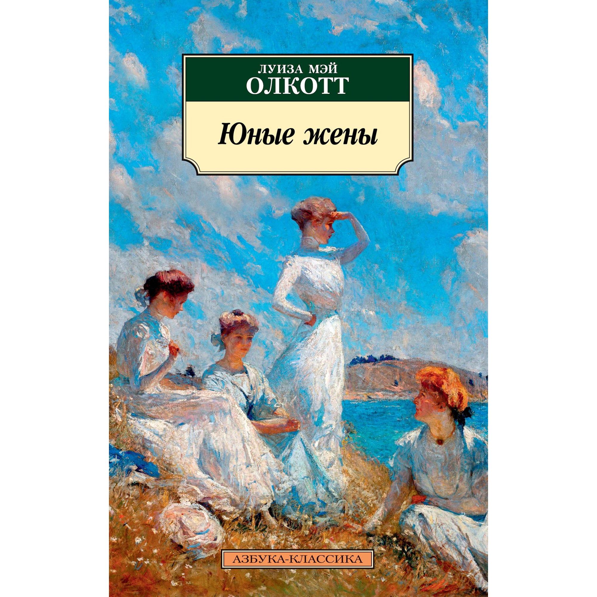 Книга Юные жены Азбука классика Олкотт Луиза Мэй купить по цене 166 ₽ в  интернет-магазине Детский мир