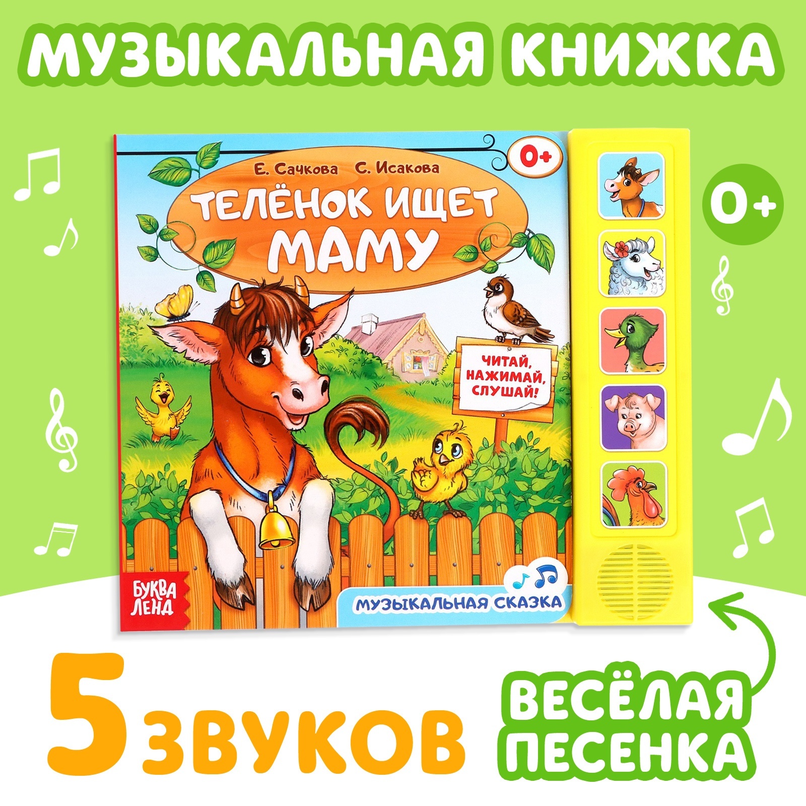 Музыкальная книга Буква-ленд «Телёнок ищет маму» 10 стр. - фото 1