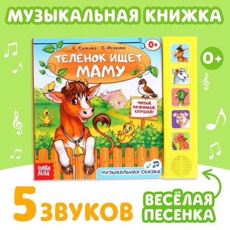 Музыкальная книга Буква-ленд «Телёнок ищет маму» 10 стр.