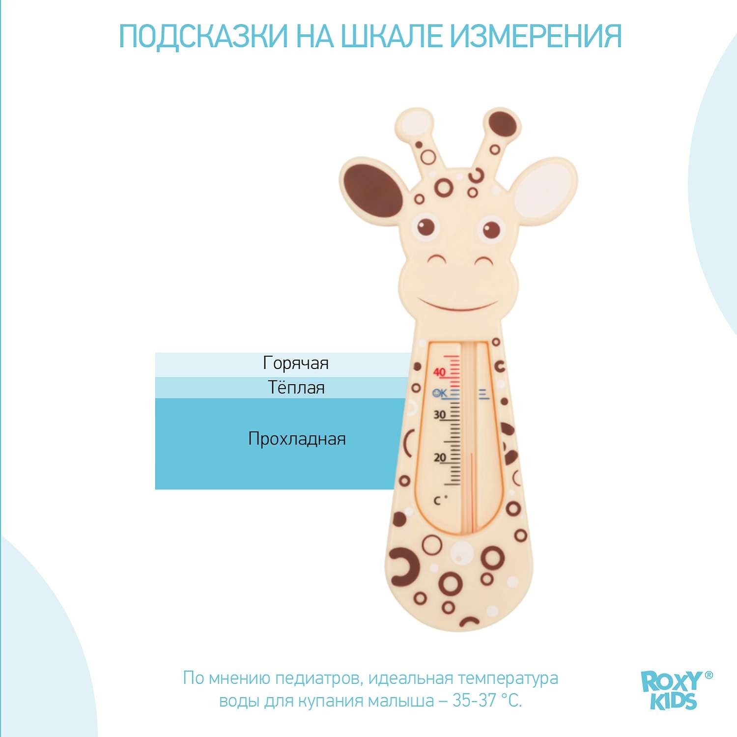 Термометр детский ROXY-KIDS Giraffe для купания в ванночке - фото 3