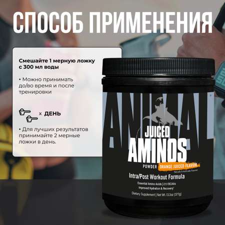 Аминокислотный комплекс Animal Juiced Aminos Апельсиновый сок 377 г