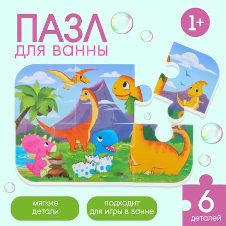 Макси-пазлы Крошка Я для игры в ванне «Динозавры» 6 мягких деталей