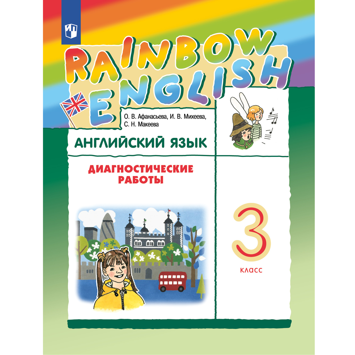 Диагностические работы Просвещение Афанасьева Михеева. Rainbow English. Английский язык. 3 класс - фото 1