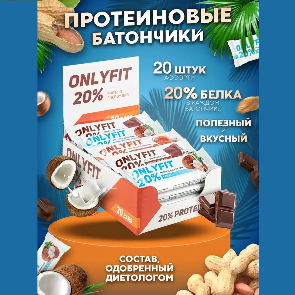 Протеиновый батончик ассорти Only Fit 20 шт. по 40г. купить по цене 1200 ₽  в интернет-магазине Детский мир