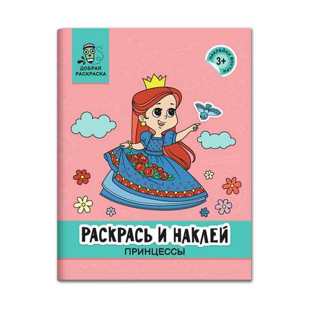 Книга Феникс Раскрась и наклей: Принцессы: Книжка-раскраска с наклейками