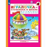 Рабочая тетрадь Просвещение ИГРАЛОЧКА - ступенька к школе. Математика для детей 5-6 лет. Ступень 3